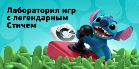  Лаборатория игр с легендарным Стичем - КИБЕРшкола программирования для детей, компьютерные курсы для школьников, начинающих и подростков - KIBERone г. Керчь