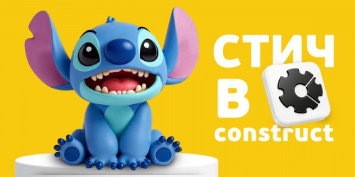 Лаборатория игр с легендарным Стичем. Создаем свой мульт-мир в Construct - КИБЕРшкола программирования для детей, компьютерные курсы для школьников, начинающих и подростков - KIBERone г. Керчь