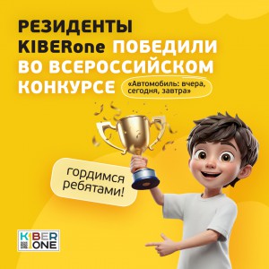 Наши резиденты в ТОП-3 всероссийского конкурса «Автомобиль: вчера, сегодня, завтра»!  - КИБЕРшкола программирования для детей, компьютерные курсы для школьников, начинающих и подростков - KIBERone г. Керчь