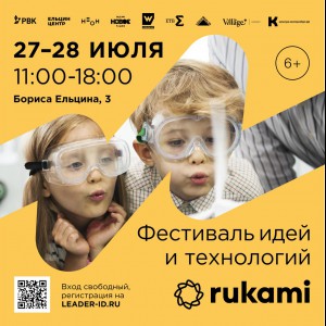 KIBERone стал партнёром фестиваля цифрового творчества Rukami!   - Школа программирования для детей, компьютерные курсы для школьников, начинающих и подростков - KIBERone г. Керчь