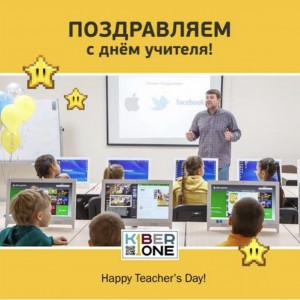 С днем учителя! - Школа программирования для детей, компьютерные курсы для школьников, начинающих и подростков - KIBERone г. Керчь