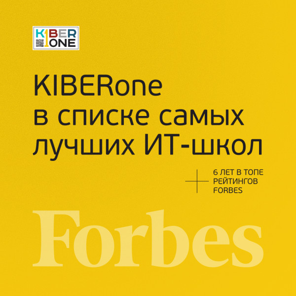 FORBES ПОДТВЕРЖДАЕТ: KIBERone – среди лучших офлайн–школ программирования для детей - КИБЕРшкола программирования для детей, компьютерные курсы для школьников, начинающих и подростков - KIBERone г. Керчь